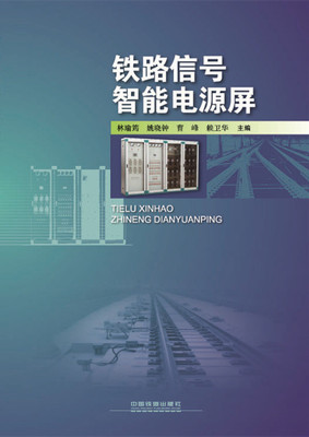 鐵路信號智能電源屏通信與自動控制技術(shù)研究